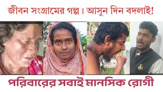 একটি পরিবারের চারজনই মানসিক রোগী – জীবন সংগ্রাম |