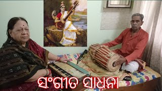 #youtub sangit asar /ସଂଗୀତ ସାଧନା /#youtube