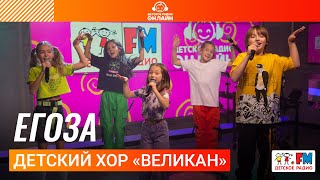 Детский хор «Великан» - Егоза (LIVE на Детском радио)