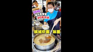 OUG 裕兴茶餐室里面的虾面淋面！