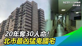 20年奪30命！北市最凶猛鬼國宅　命理師：土地公坐不穩｜三立新聞網 SETN.com