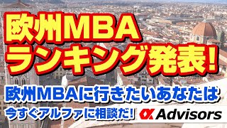 【欧州MBA出願まだ間に合う！】欧州MBAランキング発表！HEC、ロンドンビジネススクール、INSEAD，IESE等欧州MBAに行きたいあなたは今すぐアルファに相談だ！