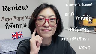 รีวิวการเรียนปริญญาเอกที่อังกฤษ