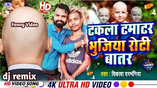 #Viral_Song#Takala_Video~टकला टमाटर 🍅 भुजीया रोटी 🥙 बातर | Comedy Gana  | Takla tamatar Takla