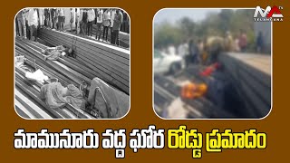 మామునూరు వద్ద ఘోర రోడ్డు ప్రమాదం || The worst road accident at Mamunur || Ma Telangana