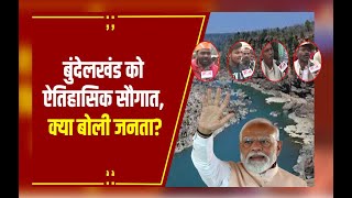 Khajuraho: Bundelkhand को मिली Ken Betwa Link लोगों में अपार उत्साह लोग बोले मोदी है तो मुमकिन है...