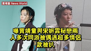 曝窦靖童與宋妍霏秘戀，兩人多次同游被偶遇，超多情侶款被扒 #窦靖童 #doujingtong #doujingtong窦靖童