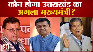 Uttarakhand Election Result 2022: उत्तराखंड का सीएम कौन? Pushkar Singh Dhami। Next CM Of Uttarakhand