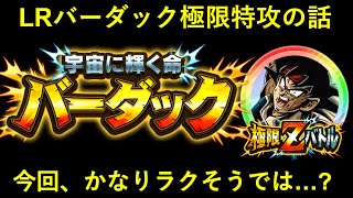 【ドッカンバトル】LRバーダック極限Zバトルの特攻について。『範囲の広さ』『使えるイベント産の多さ』がイイネ！