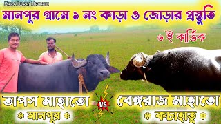 মানপুর গ্রামে ১ নং কাড়া ও জোড়ার প্রস্তুতি || Manpur Kara Lorai Update #karaloraiupdate