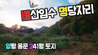 [양평토지매매] 양평군 용문면에 위치한 배산임수 명당자리 241평 토지! 영상으로 확인하세요!!