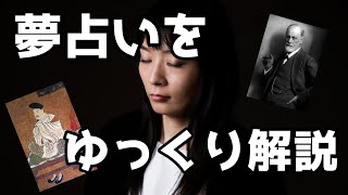 【ゆっくり解説】夢占いってなんなの？夢の存在とは【ゆっくり考察】