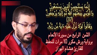 الثمن  الرابع من سورة الأنعام برواية ورش مكرر 10 مرات للحفظ  ♦️ للقارئ هشام الهراز