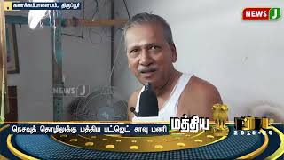 நெசவுத் தொழிலுக்கு மத்திய பட்ஜெட் சாவு மணி  | Budget Session 2025 - 2026 | NewsJ