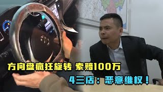 车子方向盘突然自转，车主索要100万，4S店：你这是敲诈！