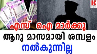 എസ്  ഐ മാർക്കു ആറു മാസമായി ശമ്പളം നൽകുന്നില്ല | karma news