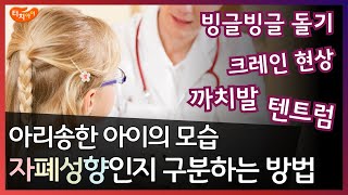 까치발, 텐트럼, 혼자돌기, 크레인 보이는 아이, 자폐인지 구분하는 방법