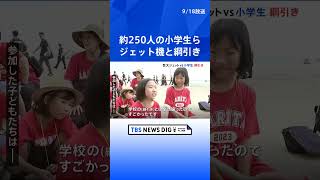 161トンのジェット機　「動いた！」　約250人の小学生と保護者が“綱引き”　9月20日は「空の日」 | TBS NEWS DIG #shorts