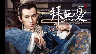 朱一龙 Zhu Yilong - 朱厚照 Zhu Houzhao - 拜无忧