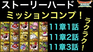 【ドラクエタクト】ストーリーハード 11章1話〜11章3話 簡単‼️ ミッションコンプ！【ゲーム実況】