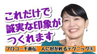 人に好かれるテクニック④誠実な印象の第一歩は〇〇から