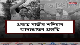 প্ৰয়াত ৰাজীৱ শদিয়াৰ আদ্যশ্ৰাদ্ধৰ প্ৰস্তুতি ||ASSAMTALKS