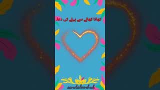 Khana khany ki Dua #dua #youtubeshort #viral #islamic #best #prayer #blessed #very #youtubeshorts