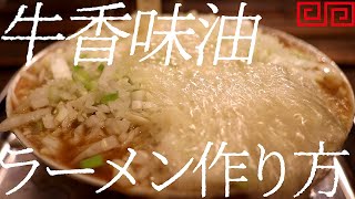 香味油牛ラーメンの作り方。344杯目【飯テロ】