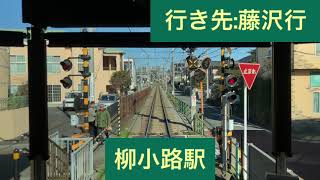 江ノ島電鉄 1000形1001F(デビュー40周年記念ヘッドマーク)鵠沼駅→藤沢駅間 前面展望