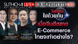 โลกใหม่ไปด้วยกัน เมื่อจีนตีตลาด E-Commerce ไทยจะทำอย่างไร?