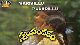 Swayamvaram Movie Songs  Harivillu Podarillu  Shoban Babu  Jayapradha / SVV