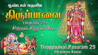 Sitranainu Kaalai | Tiruppavai Pasuram 29 | Thiruppavai in Tamil | மார்கழி 29 திருப்பாவை