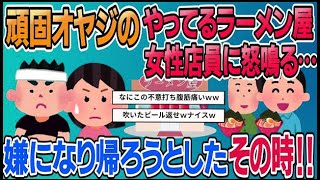 【2ch面白スレ】頑固オヤジのやってるラーメン屋に。ラーメンはうまいがオヤジと女性店員のやり取りがラーメンを不味くする。ダメだこりゃと友人と帰ろうとしたその時！