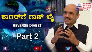 ಮಧುಮೇಹ ಗೆಲ್ಲಬೇಕಾ?? ಇಲ್ಲಿಗೆ ಒಮ್ಮೆ ಖಂಡಿತ ಭೇಟಿ ನೀಡಿ | Reverse Diabetes With Dr Bhujang Shetty (Part 2)