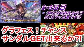 【グラブル】体調不良…で２日分！サンダルフォンゲット出来るか?!グラフェスなガチャピンルーレット８・９日目【ガチャピン】