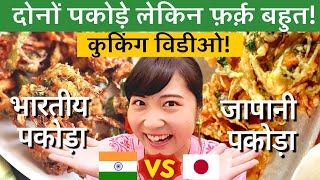 भारतीय पकोड़ा VS जापानी पकोड़ा🔥जापानी लड़की पकोड़े बनाने की कोशिश😂| Mayo Japan