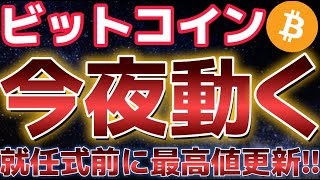 ビットコイン就任式前に史上最高値を更新！！さらなる上昇は可能なのか！？