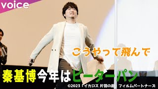 秦基博 今年はフライングに挑戦!?「驚かせたい」：映画『イカロス 片羽の街』舞台挨拶