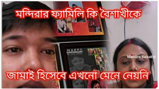 Bengali vlog..মন্দিরার ফ্যামিলি কি বৈশাখীকে জামাই হিসেবে এখনো মেনে নেয়নি