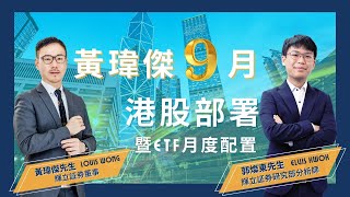 黃瑋傑9月港股部署暨輝立新股指數ETF(2835)月度配置｜黃瑋傑(Louis Wong)｜郭燦東(Elvis Kwok)｜17-08-2023 06:30 p.m.