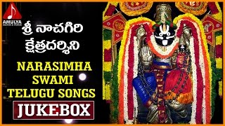 Sri Narasimha Swamy Songs | Telugu Devotional Songs | Sri Nachagiri Kshetra Darshini Jukebox