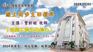 20240901花壇長老教會主日禮拜