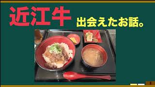 【グルメトーク】滋賀県で近江牛を食べたお話。