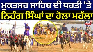 Maghi Mela 2025 | ਮੁਕਤਸਰ ਸਾਹਿਬ ਦੀ ਧਰਤੀ 'ਤੇ ਨਿਹੰਗ ਸਿੰਘਾਂ ਦਾ ਹੋਲਾ ਮਹੱਲਾ। Muktsar Sahib News | News18