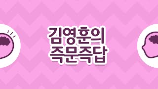 [김영훈의 두뇌파워] #15. 김영훈의 즉문즉답 / EBS 육아학교