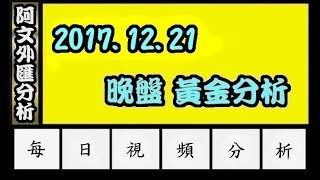 2017.12.21 晚盤分析 l 阿文外匯分析 外匯投資入門教學交易黃金分析 | 外汇投资入门教学交易黄金分析