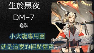 【明日方舟】【生於黑夜】【DM-7】難得有一張小火龍可以燒五格的圖