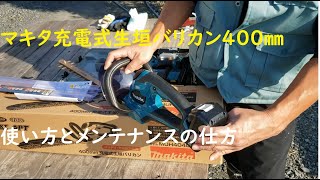 マキタ充電式生垣バリカン400㎜ 使い方と替刃交換の仕方