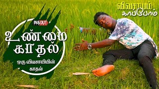 UNMAI KADHAL (உண்மை காதல்) Official Video Song || Farmer's Song || InandOut Cinema