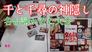 ジブリ名台詞かるた大会「千と千尋の神隠し」Ghibli Famous Dialogue Karuta Tournament \